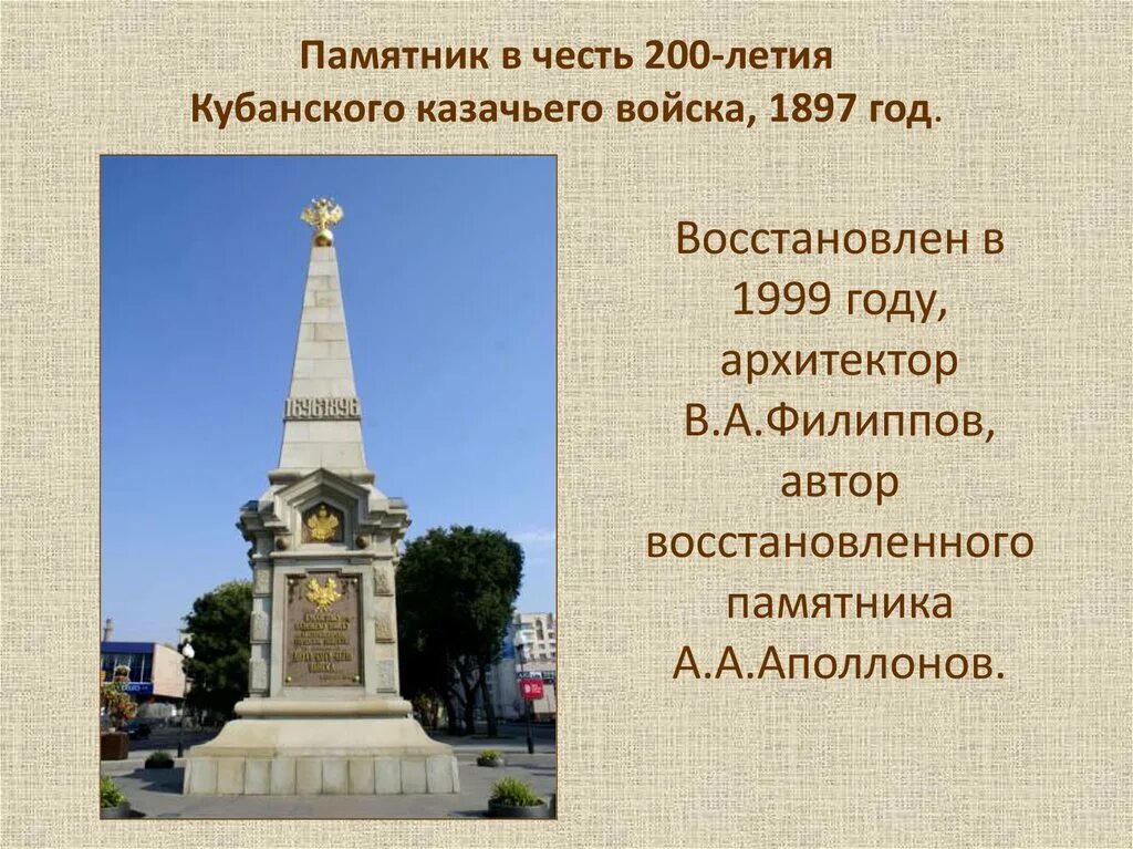 Краснодар в честь кого назван. Памятник в честь 200-летия Кубанского казачьего войска. Исторические памятники города Краснодара. Памятник 200 летию Кубанского казачьего войска 1897. Памятники культуры Краснодарского края кратко.