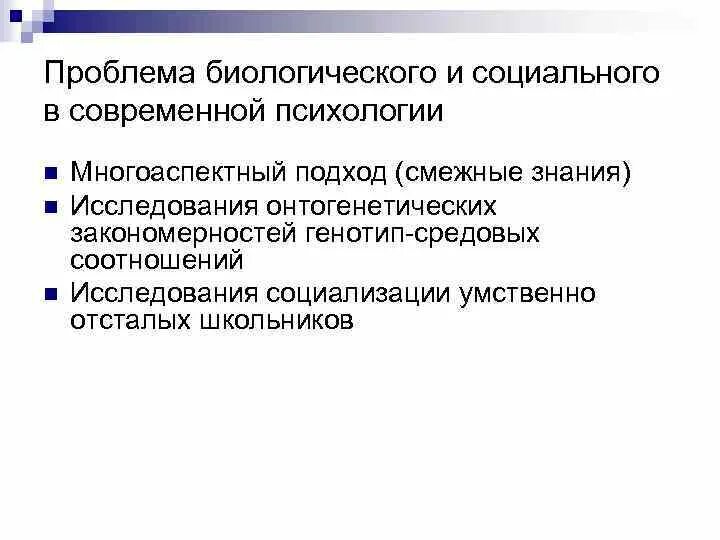 Проблема биологического и социального развития человека. Проблема биологического и социального. проблема биологического и социального в психологии. проблема социального и биологического в личности. проблема биологического и социального в развитии человека..