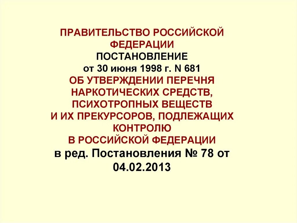 Изменение постановления правительства 1998. 681 Постановление правительства РФ. Прекурсоры наркотических средств. 681 Постановление правительства РФ списки. Перечень наркотических средств 681.