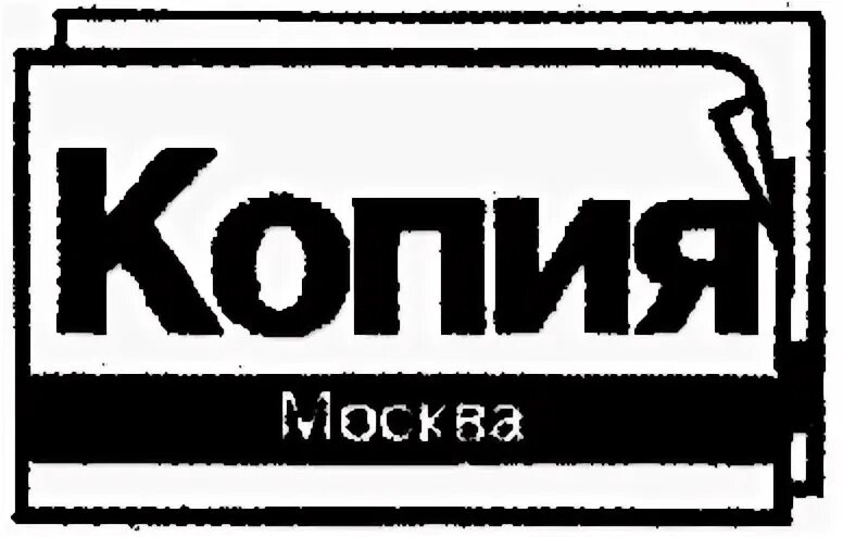 Копирование москва