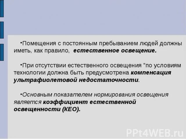 Места с постоянным пребыванием людей. Помещения с постоянным пребыванием людей это. Помещения постоянного пребывания людей. Отсутствие естественной освещенности. Недостатки естественного света.