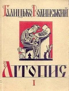 Волынская летопись