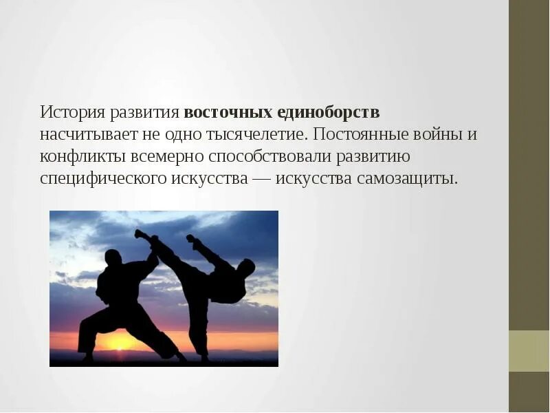 боевые искусства презентация. различные системы единоборств. айкидо презентация. боевые искусства презентация. смешанные единоборства презентация.