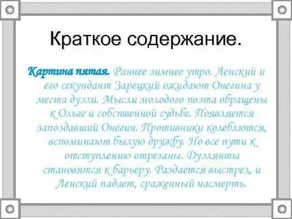 Краткое содержание о