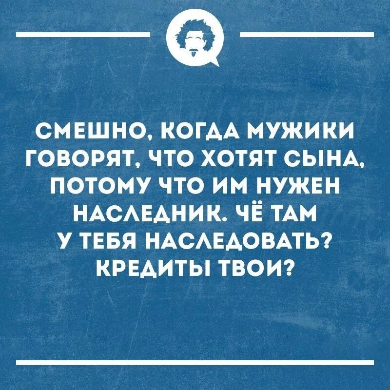 Хочу наследника мужчины говорят. Когда мужчины говорят что им нужен наследник юмор. Когда мужик говорит хочу наследника что наследовать смешно. Мужчина говорит что хочет оставить наследника юмор. Муж сказал не приезжай