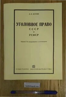 Уголовное законодательство 1958 года