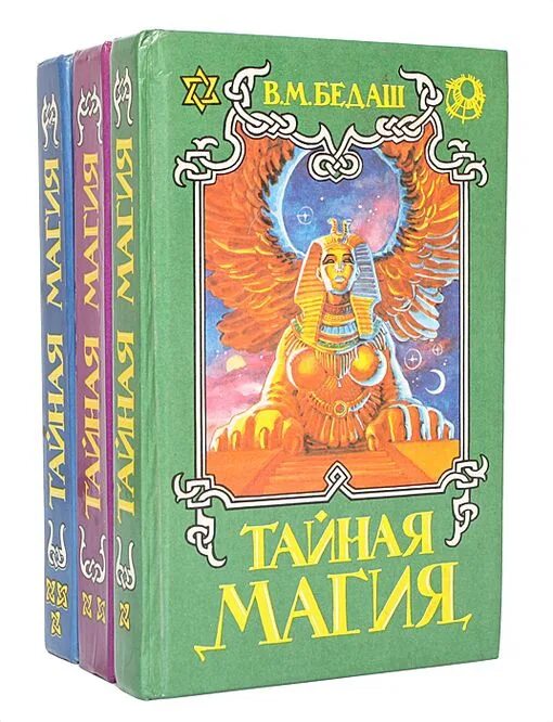 Бедаш тайная магия. Книга тайная магия бедаш. Учебник по магии. Секретный ключ. Бедаж тайная магия книга.