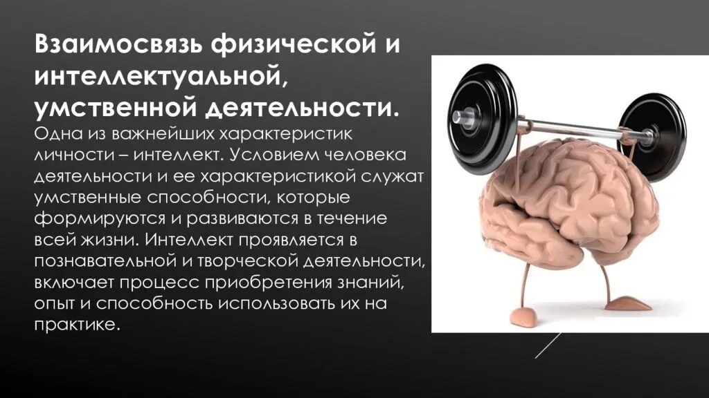 Механизмы работы мозга. Взаимосвязь физической и умственной деятельности человека. Умственная деятельность человека. Физические и умственные навыки. Умственная и физическая работоспособность.