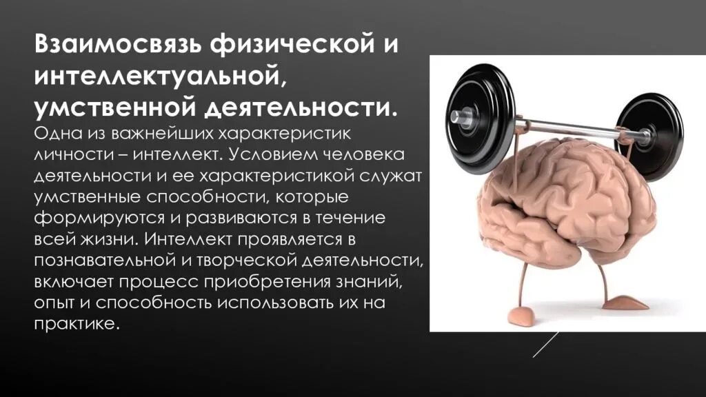 Действие сильнее слов. Взаимосвязь физической и умственной деятельности человека. Умственная деятельность человека. Физические и умственные навыки. Умственная и физическая работоспособность.