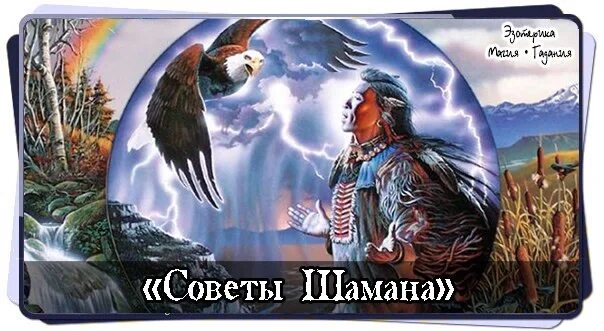 Выступление шамана советы. Советы шамана. советы от шаманов. 30 советов шамана о знаках которые нужно замечать. советы шамана демотиватор.