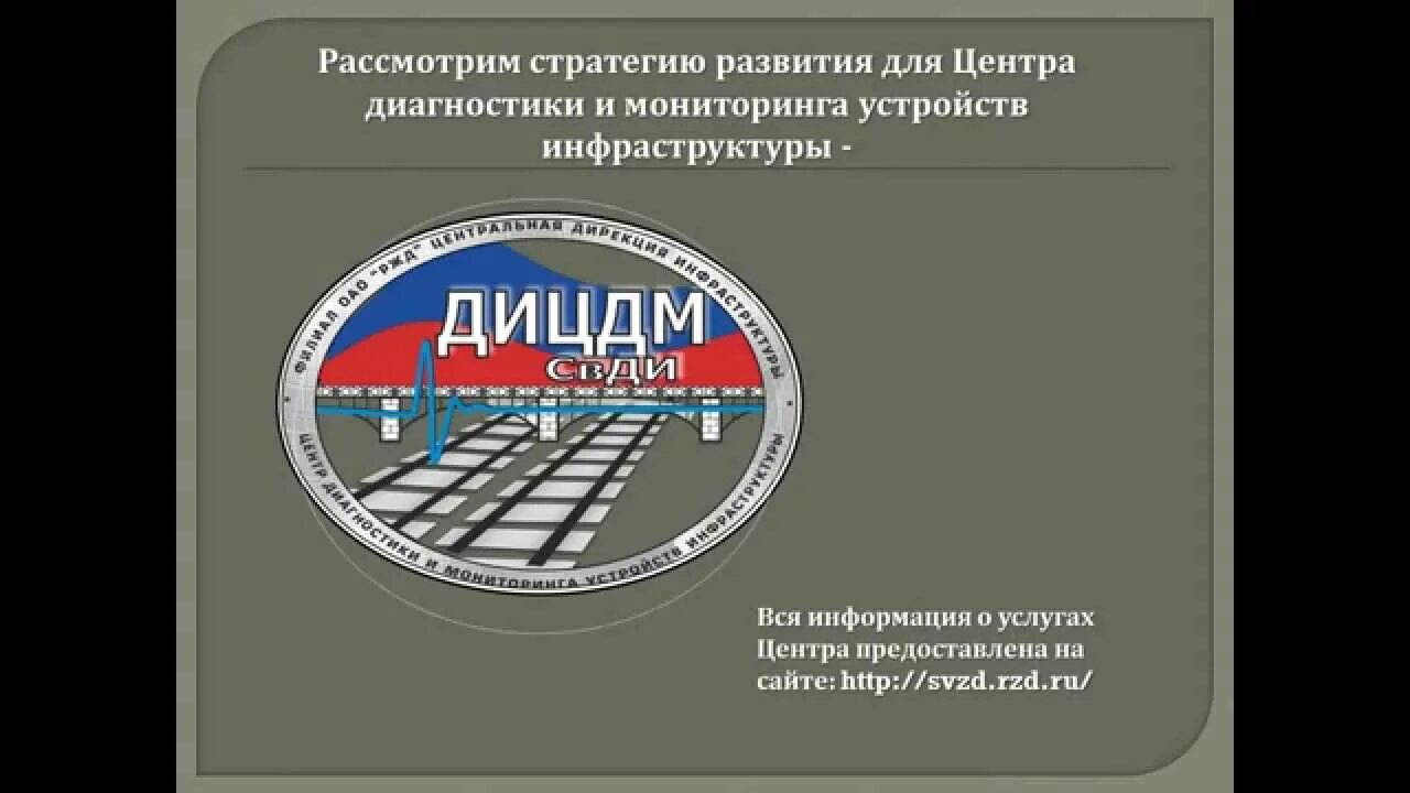 Центр диагностики дирекции инфраструктуры. Центр диагностики и мониторинга устройств инфраструктуры. центр диагностики и мониторинга устройств инфраструктуры ржд. дицдм. дирекция диагностики и мониторинга инфраструктуры вагон.