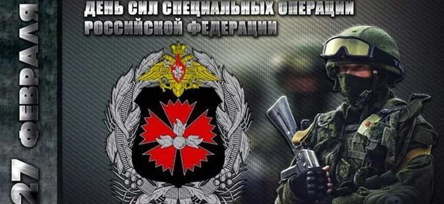 День российских сил специальных операций. День сил специальных операций (ССО) РФ. День сил специальных операций РФ 27 февраля. День сил специальных операций Вооруженных сил Российской Федерации. День сил сцециальных опе.