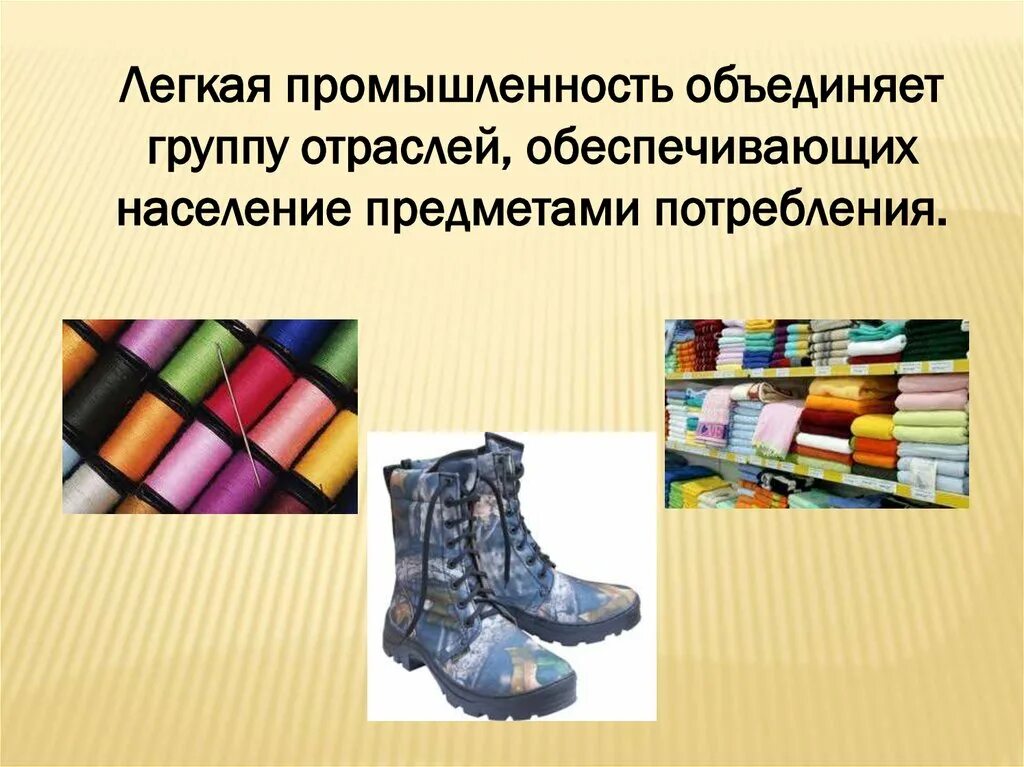 Легкая промышленность доклад 3 класс. Легкая промышленность презентация. Легкая промышленность слайд. Производство легкой промышленности. Сырье для легкой промышленности.