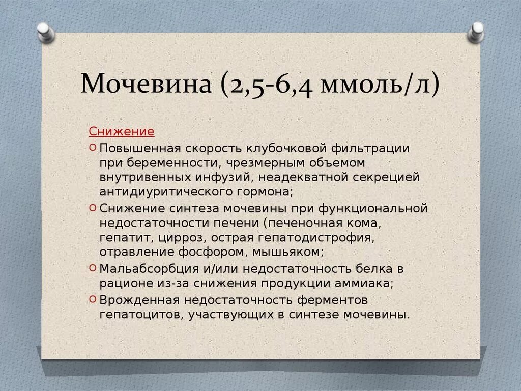 Повышенная мочевина в крови у мужчин лечение. Мочевина снижена в крови причины. Понижение уровня мочевины в крови. Мочевина повышена при. Мочевина в крови понижается при.