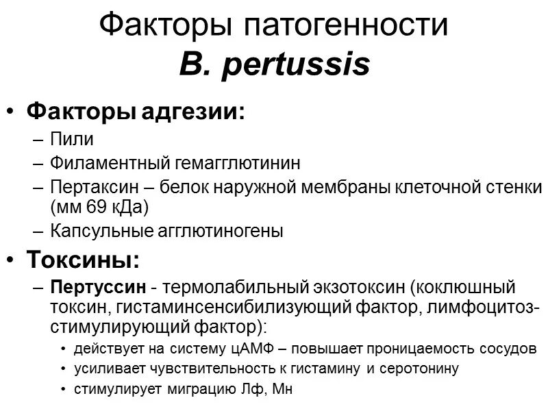 Токсины патогенности. Бордетелла факторы патогенности. Легионелла факторы патогенности. Факторы патогенности бордетелл коклюша. Факторы патогенности b.pertussis.