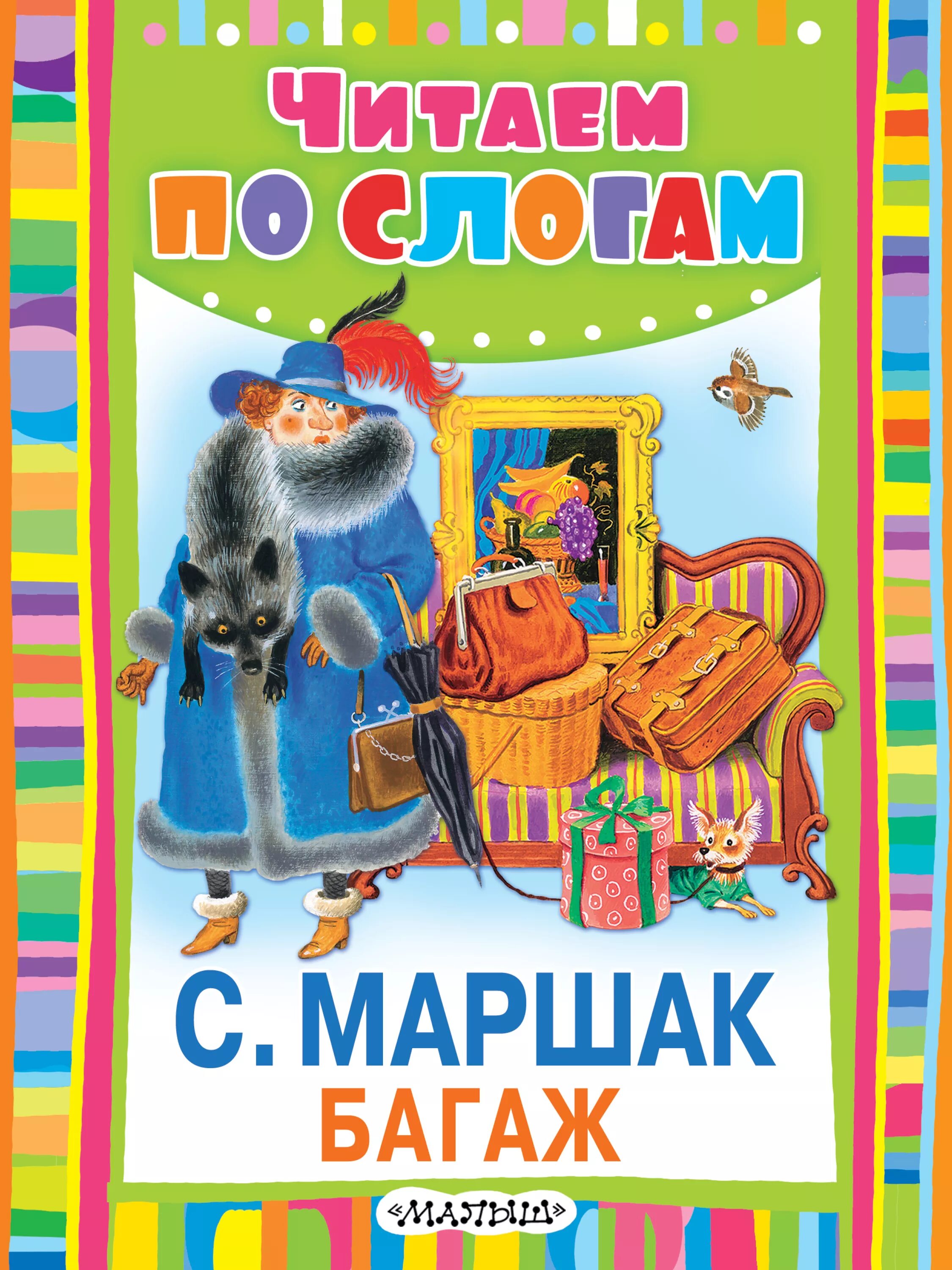 Маршак багаж книга. Сказка Маршака багаж. Сказки маршака книги