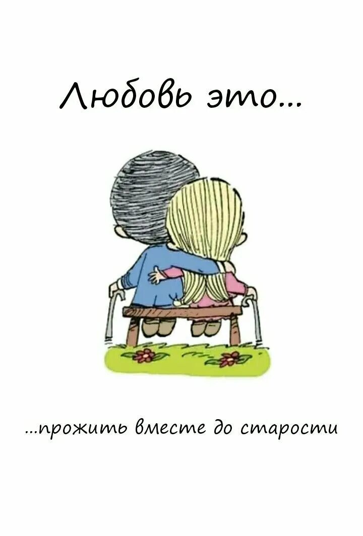 Любовь это поддержка друг друга. Лав из вкладыши. Love is старость. Любовь это поддержка друг друга. Любовь это поддержка друг друга.