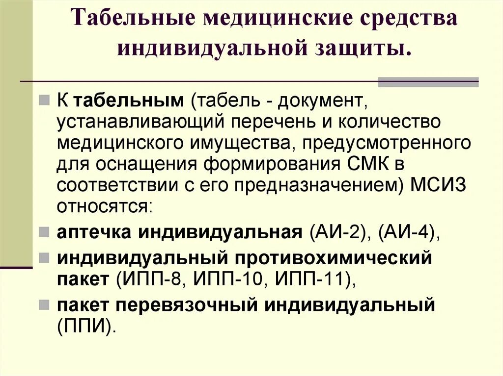 Табельные средства индивидуальной защиты. Табельные медицинские средства защиты. К мед средствам индивидуальной защиты относятся. Медицинские средства индивидуальной защиты (МСИЗ).