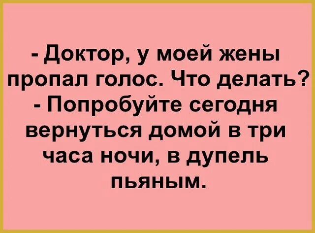 Голос в 3 часа ночи. Анекдот про голос. доктор у моей жены пропал голос. пропал голос шутки. пропавший голос.