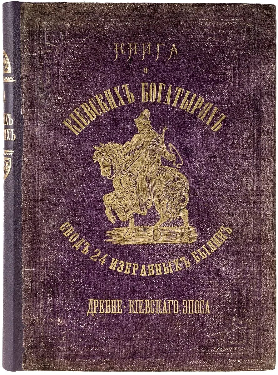 24 свод. Книга былины. Книга о киевских богатырях. Книги Авенариуса. Киевские былины.