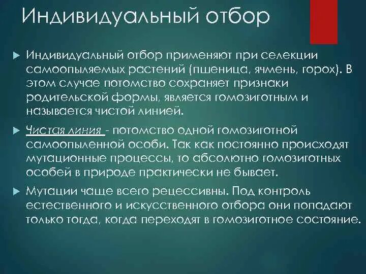 Чистая линия это потомство. Индивидуальный отбор в селекции. Индивидуальный отбор в селекции растений. Применяют индивидуальный отбор. Признаки индивидуального отбора.