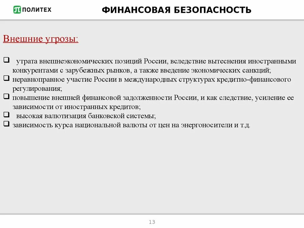 Компания финансовая безопасность. Внешние угрозы финансовой безопасности государства. Основные угрозы финансовой безопасности предприятия. Внутренние угрозы финансовой безопасности государства. Виды угроз финансовой безопасности государства.