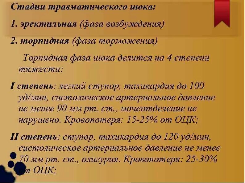 Шок 1 2 3. Степени торпидной фазы травматического шока. Периоды развития травматического шока. Травматический ШОК фазы и стадии. Степени торпидной фазы.