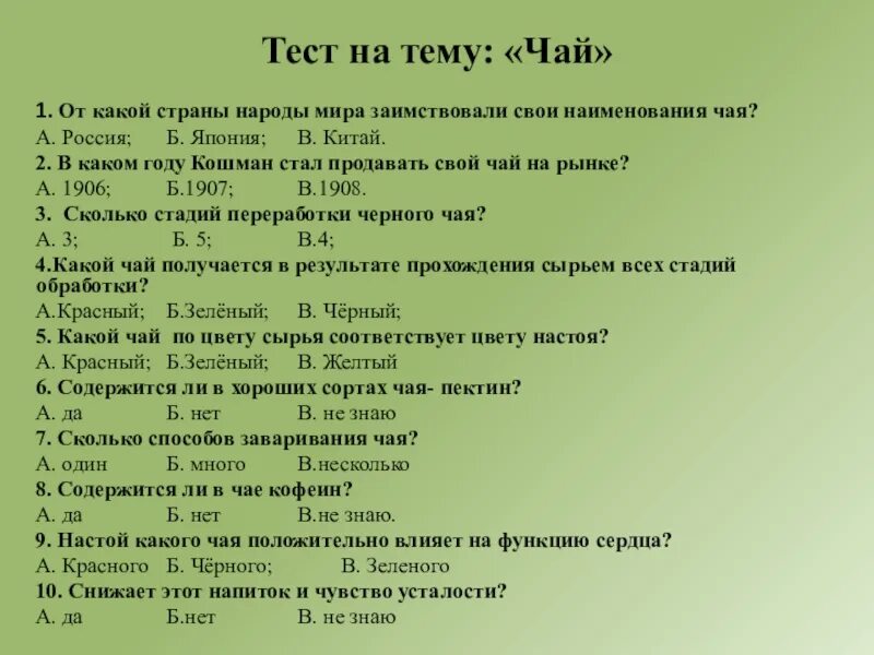 Топик тест. Тест по чаю. Анкета на тему чай. Анкетирование на тему чай. Тест по теме чай.