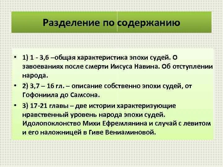 Эпоха судей. Эпоха судей в Библии. Эпоха судей кратко и понятно. Общие сведения о книге судей кратко.