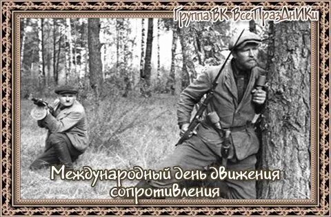 Международный день движения сопротивления