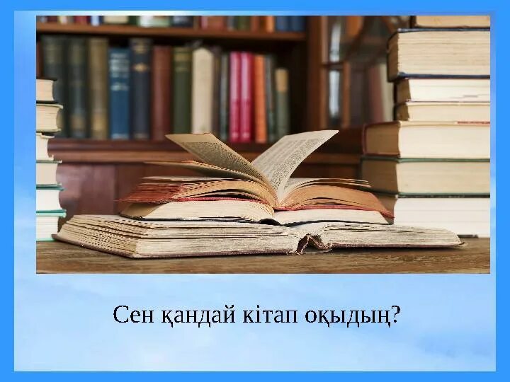 Кітап презентация. Кітап күні презентация. Кітап туралы слайд презентация. Оқуға құштар мектеп презентация.