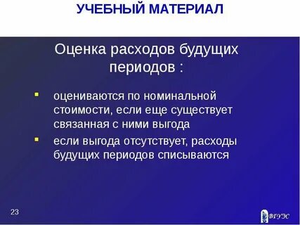 Оценке расходов
