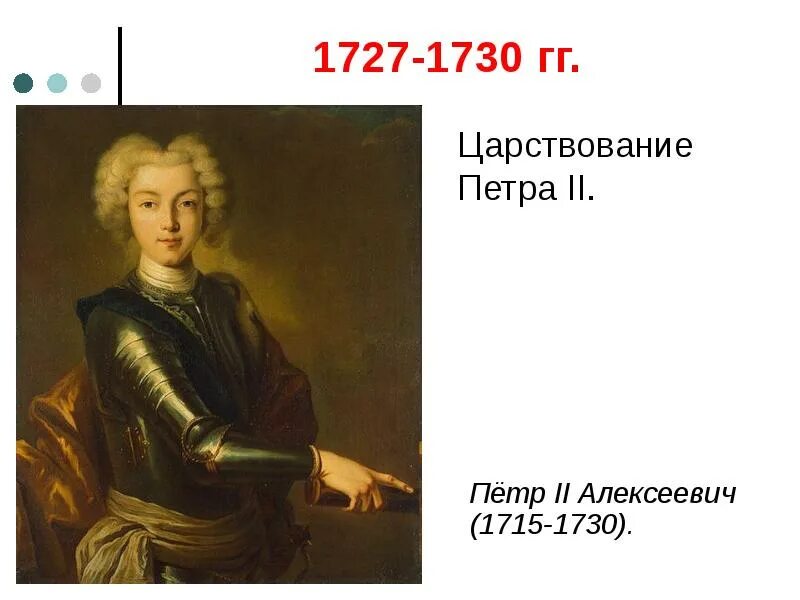 Царство петра 2. Перт 2. Царство петра 2. Царствование петра 2. Перт 2.