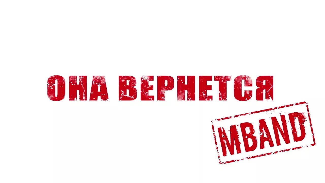 Песня mband она вернется. Она вернется. Мбэнд логотип. MBAND логотип группы. MBAND надпись.