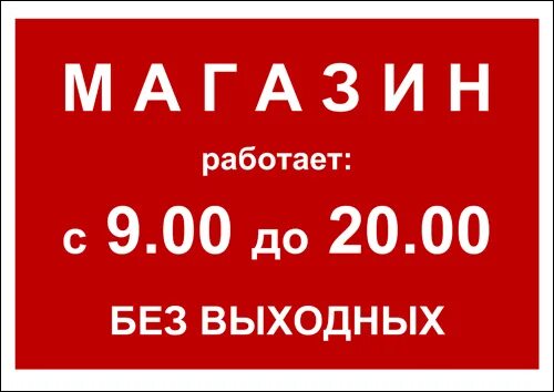 Режим работы. Вывеска с режимом работы. Ec electric. Информационная вывеска магазина. Ht bv hf.