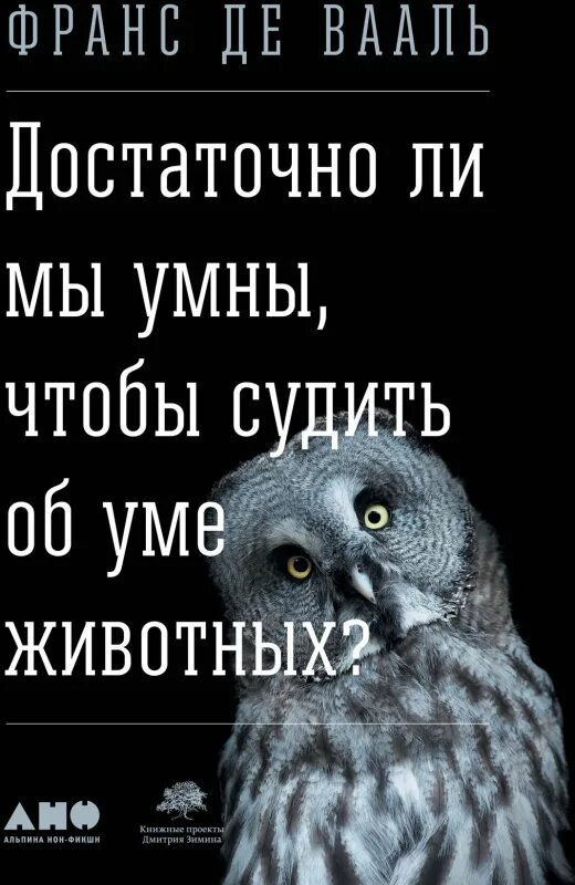 По которым можно судить об. Франс де вааль истоки морали. достаточно ли мы умны чтобы судить об уме животных. франс де вааль книги. де вааль и книга.