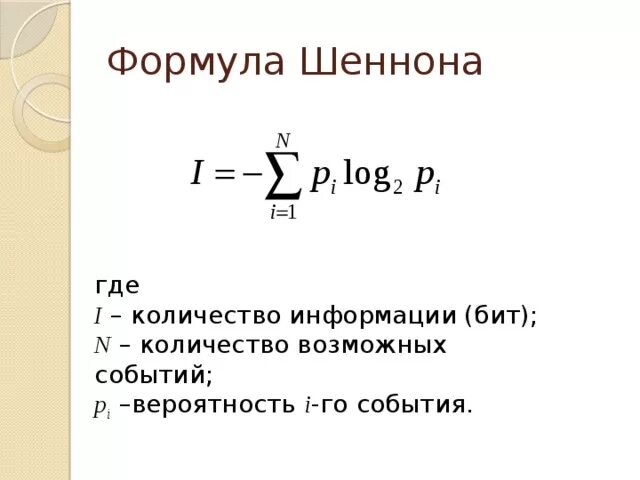 Объем изображения информатика 7 класс. Формула Шеннона для информатики. Формула шенонаинформатика. Формула Шеннона Информатика 10 класс. Формула Шеннона Информатика 7 класс.