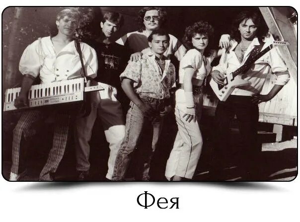 Фея группа 80 90 е. Группа фея. группа фея мой ветер. группа фея альбом мой ветер.