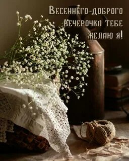 Весеннего вечера картинки с надписями