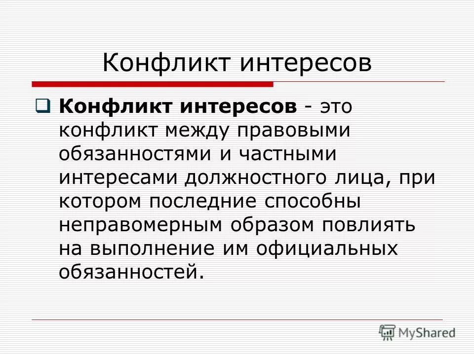 Частный конфликт интересов