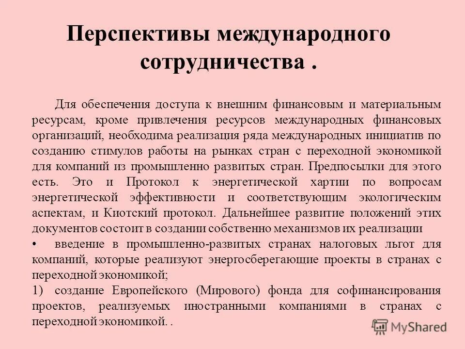 Перспективы международного сотрудничества