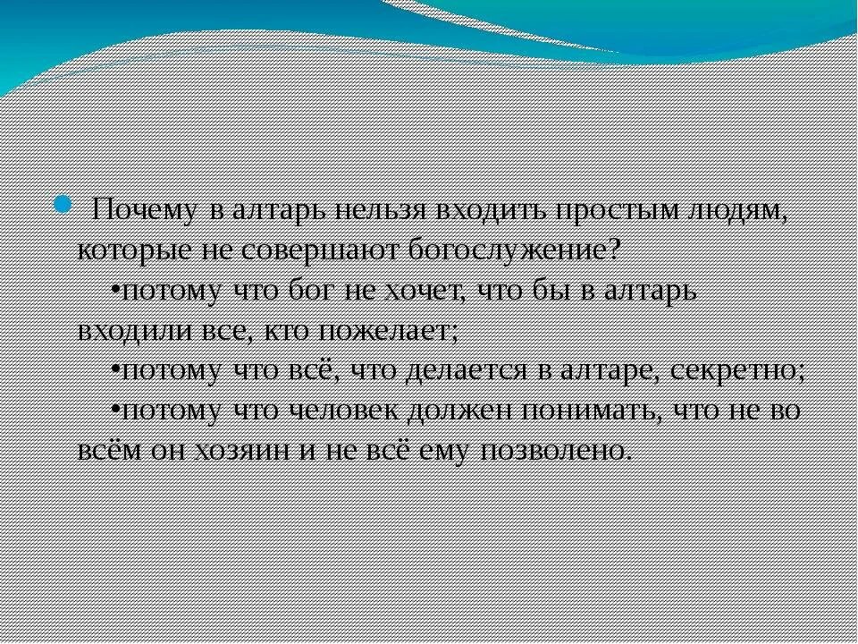 Почему жена запрещает. Почему женщинам нельзя заходить в алтарь. Почему нельзя заходить в алтарь. Почему нельзя заходить девочкам в алтарь. Почему женщинам нельзя в алтарь в церкви.