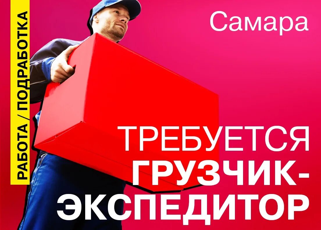 Как работают экспедиторы. Вакансия экспедитор в самаре. Требуется водитель категории с. Требуется водитель-экспедитор надпись. Приглашаем водителей экспедиторов.
