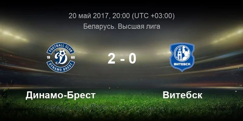 Витебск брест счет