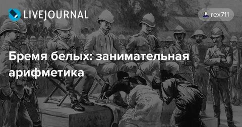 Бремя белых