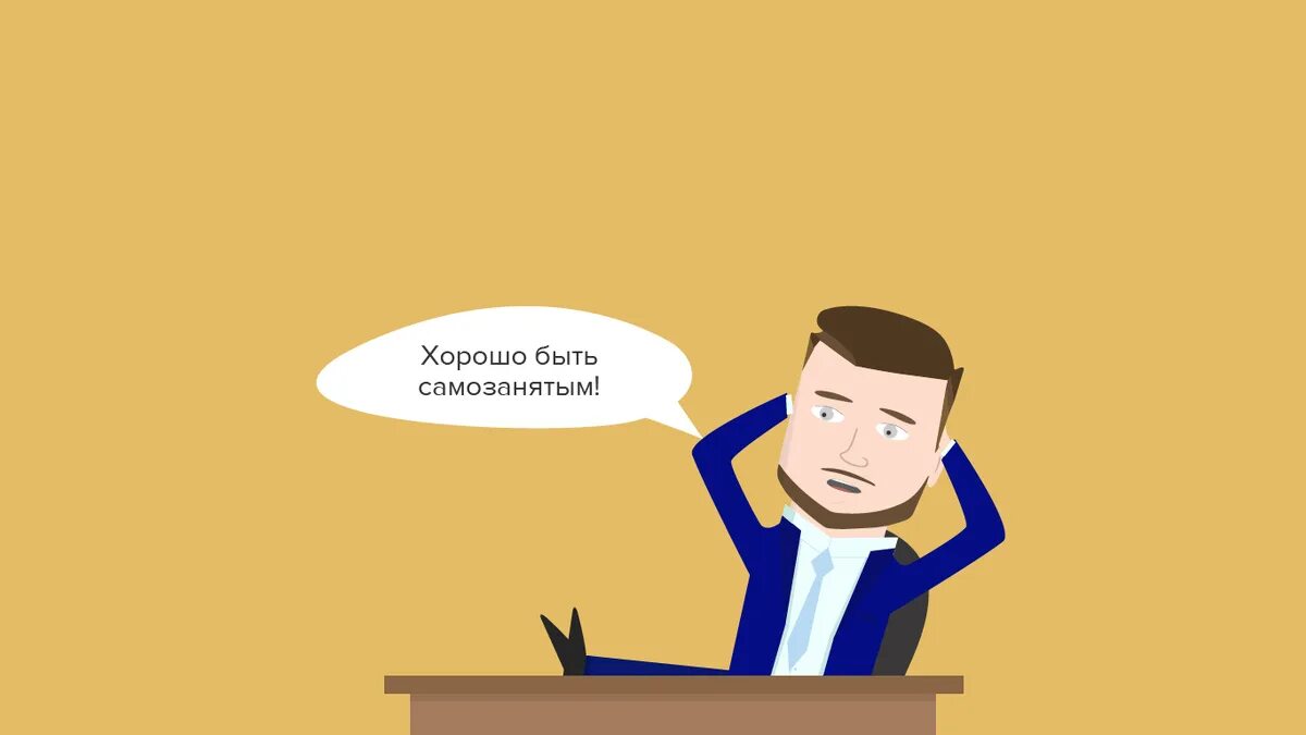 Закон про самозанятых. Самозанятые картинки для презентации. самозанятый картинка. профессии самозанятых. самозанятые презентация.