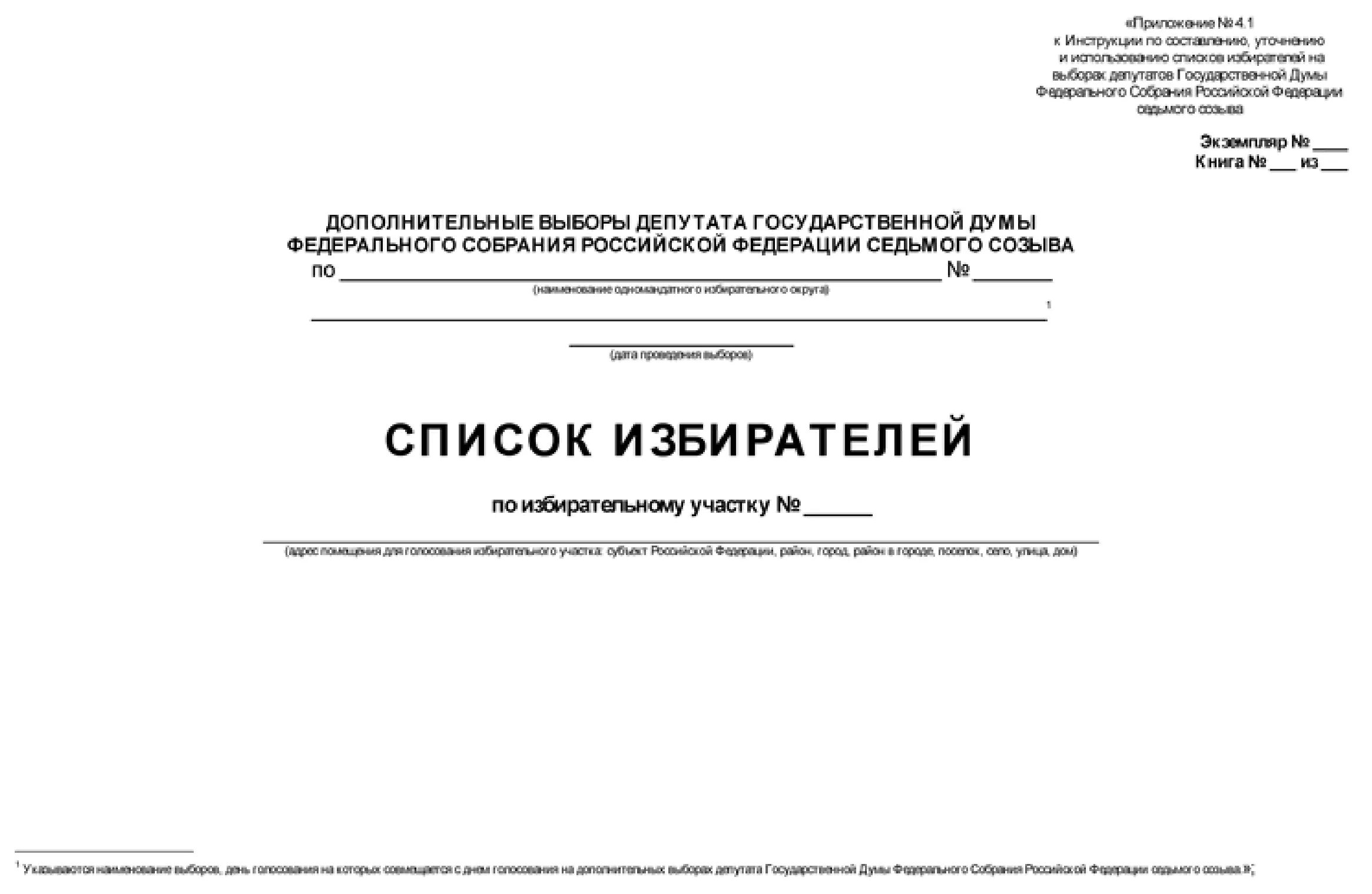 Список избирателей образец. Образец списка избирателей на выборах. Книга списка избирателей. Книга списка избирателей образец.