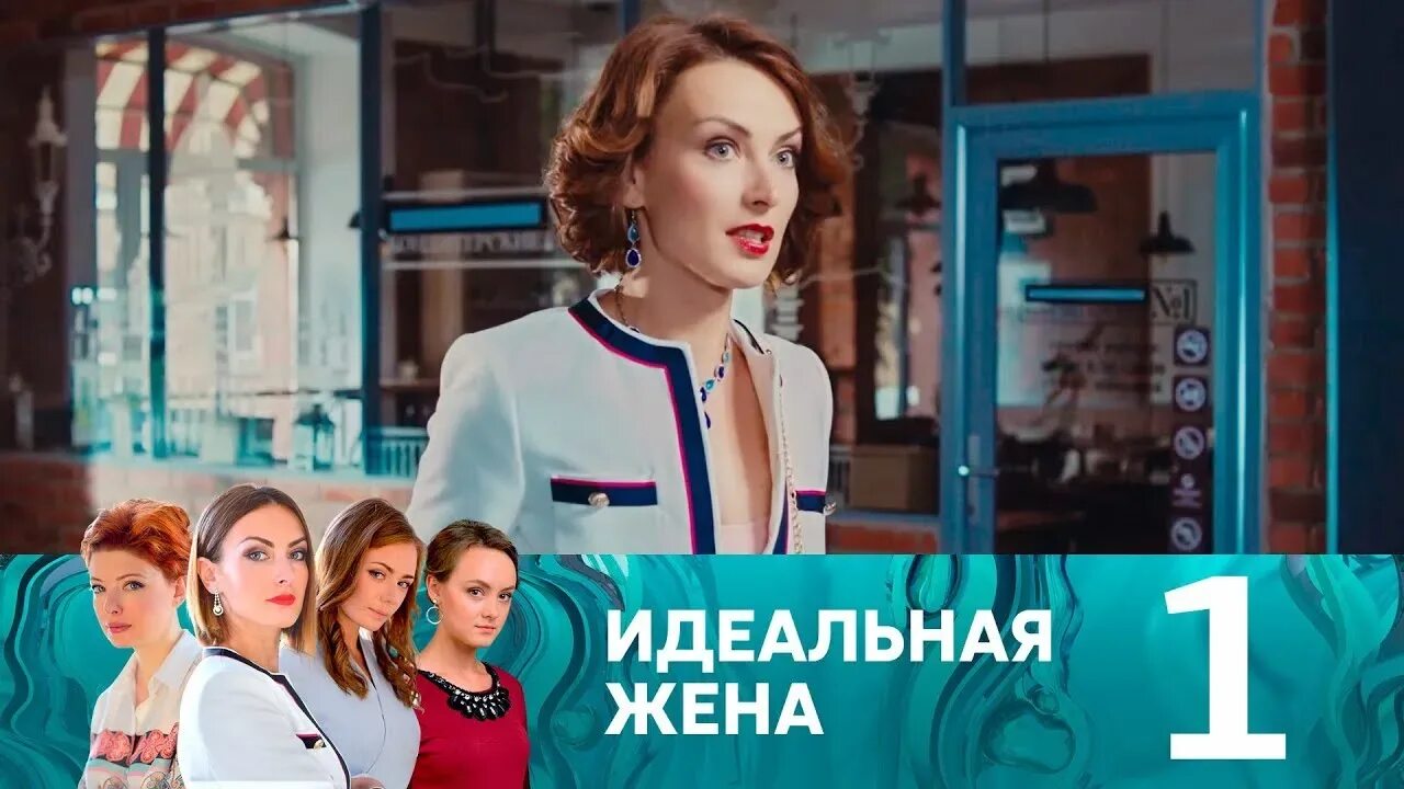 Идеальная жена 4. Идеальная жена (мини–сериал 2018). Идеальная жена (мини–сериал 2018). Идеальная жена 4. Идеальная жена 4.