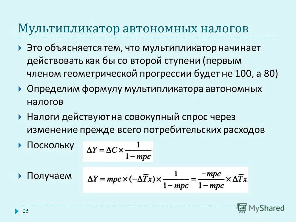 Изменение автономных расходов. Мультипликатор автономных трансфертов формула. Автономные налоги формула. Налоговый мультипликатор формула. Мультипликатор автономных налогов равен.