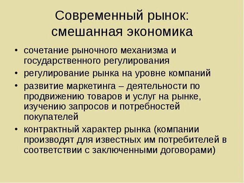 Дайте определение рыночной экономике. Современная рыночная экономика. современная смешанная экономика. рынок в смешанной экономике. современная рыночная система.